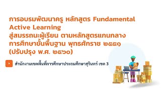 การอบรมพัฒนาครูหลักสูตร Fundamental Active Learning สู่สมรรถนะผู้เรียน