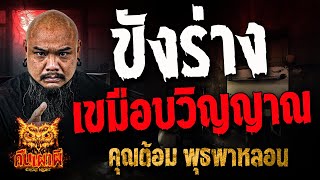 ขังร่าง เขมือบวิญญาณ l คุณต้อม พุธพาหลอน l คืนเผาผี Ghost Night 16 ม.ค. 68 #คืนเผาผี