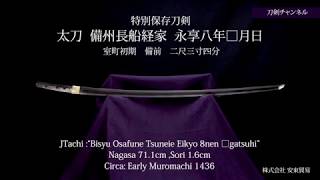 太刀  備州長船経家  永享八年□月日 刀剣チャンネル 038 日本刀 Japanese sword katana 2020/4/05