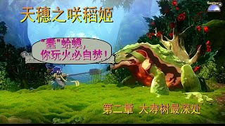 【小朵鱼鱼】ns, ps4 天穗之咲稻姬 第二章 大寿树之森最深处 椿蛤蟆 boss战卡死角通关攻略