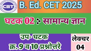 B. Ed. CET March 2025 Topic Wise Study घटक निहाय सामान्य ज्ञान बीएड सीईटी (@sciencecorridor6339