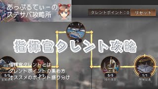 【ステサバ】指揮官タレント攻略 タレントポイントの入手方法とおすすめのポイント振り分け方