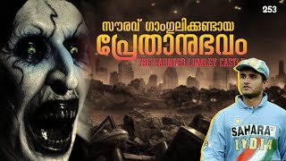 ഷെയ്ന്‍ വാട്സണും,ഗാംഗുലിക്കുമുണ്ടായ പ്രേതാനുഭവം | nia tv |noyal idukki | horror story malayalam |