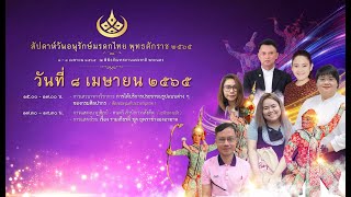 การแสดงนาฏศิลป์ - ดนตรี สัปดาห์อนุรักษ์มรดกไทย พุทธศักราช ๒๕๖๕ (๘ เมษายน ๒๕๖๕)