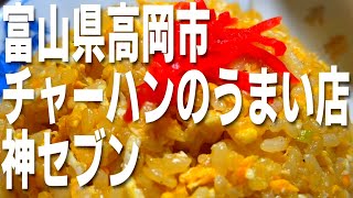 【保存版】厳選７店！高岡市の炒飯のうまい店！Youtube史上初紹介のお店撮り下ろし！！