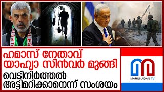 ഹമാസ് നേതാവ് യാഹ്യാ സിന്‍വര്‍ ഗാസയില്‍ നിന്ന് മുങ്ങിയതായി സൂചന | Israel - Benjamin Netanyahu