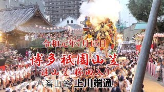 博多祇園山笠2019 八番山笠上川端通 追山笠櫛田入り