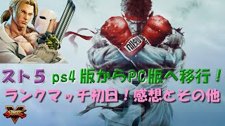 スト５ PS4版からＰＣ版へ移行！　ランクマッチ初日の感想やその他