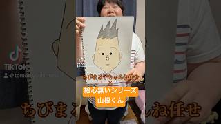 よしと姉弟絵心無いシリーズ山根くん（ちびまる子ちゃん）