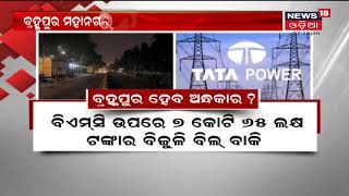 Brahmapur ମହାନଗର ନିଗମ ଦେଉନି ବକେୟା ବିଜୁଳି ବିଲ , BMC ଉପରେ ସାଢେ ୬ କୋଟିରୁ ଅଧିକ ଟଙ୍କାର ବିଜୁଳି ବିଲ ବାକି