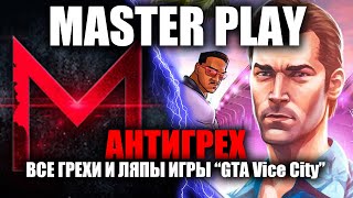 АНТИГРЕХ на MASTER PLAY в GTA Vice City. ИГРОГРЕХИ.