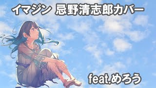 イマジン 忌野清志郎カバー feat.めろう