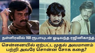 நள்ளிரவில் 160 ரூபாயுடன் ஓடிவந்த ரஜினிகாந்த்.. சென்னையில் ஏற்பட்ட அவமானம் பற்றி அவரே சொன்ன சோக கதை?