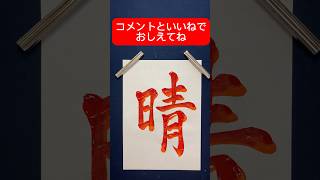 名前シリーズ #書道 #おすすめ #人気