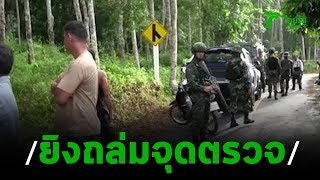 ยิงถล่มจุดตรวจดับ 15 เจ็บ 5 | 06-11-62 | ข่าวเที่ยงไทยรัฐ