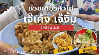 1Eat out | ก๋วยเตี๋ยวคั่วไก่เจ๊เค็ง เจ๊งิ้ม สวนมะลิ (ซับไทย)