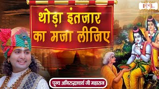 थोड़ा इंतजार का मजा लीजिए Thoda Intezar Ka Maja Lijiye ~ Aniruddhacharya Ji Maharaj Bhajan