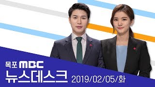 [LIVE] 목포MBC 뉴스데스크_20190205