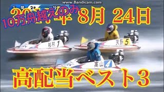 8/24　『高配当best3』 ボートレース 競艇