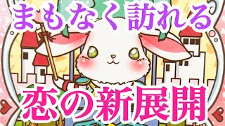 【いよいよです💕】まもなく訪れるこの恋の新展開💞