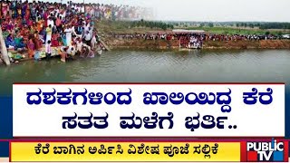 ಕೆರೆ ಬಳಿ ಜಾತ್ರೆ ಮಾಡಿ ಸಂಭ್ರಮಿಸಿದ ಗ್ರಾಮಸ್ಥರು..! | Davanagere | Public TV