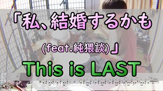 【「私、結婚するかも」(feat.純猥談)】  This is Last  ドラム  2アングル