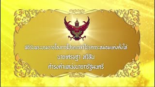 พิธีรับพระบรมราชโองการโปรดเกล้าฯ แต่งตั้งให้นายเศรษฐา ทวีสิน ดำรงตำแหน่งนายกรัฐมนตรี