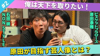 【天下を取りたい！】ビスブラ原田が目指す芸人像とは？/原田泰雅(ビスケットブラザーズ)、石田明(NON STYLE)【ビスブラ原田#2】