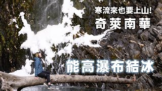 寒流來上山！奇萊南華「能高瀑布結冰」了～前面13K長長的林道這樣走不無聊