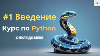 #1 Введение в Python. Курс по Python для начинающих с нуля и без воды. #python #курспопитону #питон