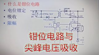 245 什么是电压钳位电路？它能吸收开关电源的尖峰电压