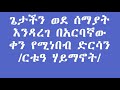 ጌታችን ወደ ሰማያት እንዳረገ በአርባኛው ቀን የሚነበብ ድርሳን ርቱዓ ሃይማኖት