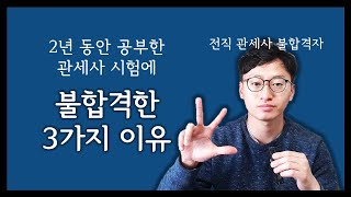 관세사 시험 불합격 이유 3가지! 시험 실패를 겪지 않으려면 한 번쯤 보셔야 합니다.