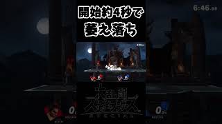 開始約4秒で萎え始めたカズヤ #スマブラSP #カズヤ #shorts