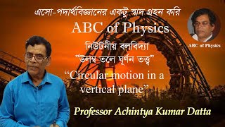 Circular motion in a vertical plane: উলম্ব তলে ঘূর্ণন তত্ত্ব: নিউটনীয় বলবিদ্যা: