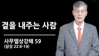 곁을 내주는 사람(삼상 22:6-19). 사무엘상강해 59. 해운대숨쉬는교회 10월 27일 주일강단. 박용문 목사