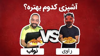 آشپزی شب یلدا با داداشم نواب ابراهیمی