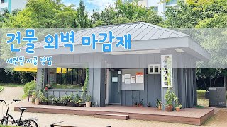 건물 외벽마감재 세련된 시공 방법 (리얼징크)