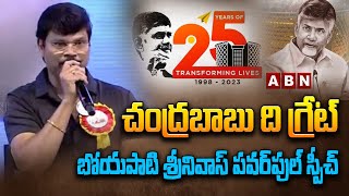 Boyapati Srinivas : చంద్ర‌బాబు ది గ్రేట్‌... బోయ‌పాటి శ్రీనివాస్ ప‌వ‌ర్‌పుల్ స్పీచ్ | ABN Telugu