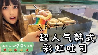 网红街头美食 超梦幻彩虹吐司 | 韩式吐司 | 墨尔本美食 | Dreamy Rainbow Toastie in Melbourne | Melbourne Vlogger 【Eng Sub】