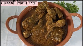 झणझणीत मालवणी चिकन रस्सा | Malvani Chicken Curry | Konkani chicken recipe by Anokhi Chav