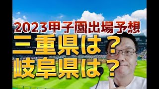 【岐阜・三重編】2023夏の甲子園出場校は？岐阜、三重県の代表校を予想！大垣日大、県立岐阜商