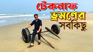 টেকনাফ ভ্রমণের সবকিছুই এক ভিডিওতে – Teknaf Tour Guide 2025