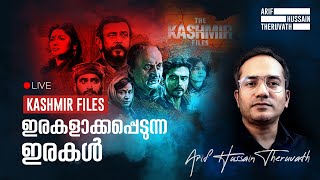 KASHMIR FILES | ഇരകളാക്കപ്പെടുന്ന ഇരകൾ... | Arif Hussain Theruvath