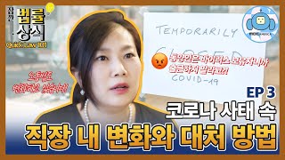 잠깐 법률상식 - 코로나사태속 직장내 변화와 대처방법