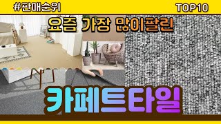 카페트타일 추천 판매순위 Top10 || 가격 평점 후기 비교0 카페트타일 동영상