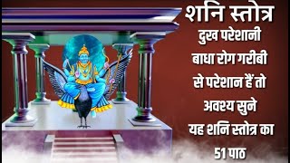 शनैश्चरस्तोत्रम् - Shani Stotram | शनि दोष मुक्ति मंत्र | 51 Times