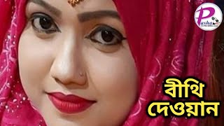 বীথি দেওয়ান। প্রেমের দায়ে ছাড়লাম বাড়ী ঘর।