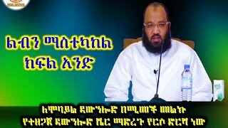 92.ልብን ማስተካከል ክፍል 1 Dai Sadiq Mohammed ( Ustaz Abu Heydar )