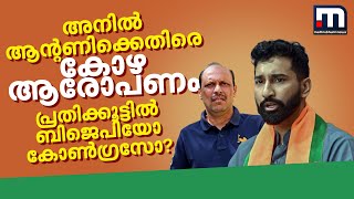 അനിൽ ആന്റണിക്കെതിരെ കോഴയാരോപണം; പ്രതിക്കൂട്ടിൽ ആര്? ബിജെപിയോ കോൺ​ഗ്രസോ?